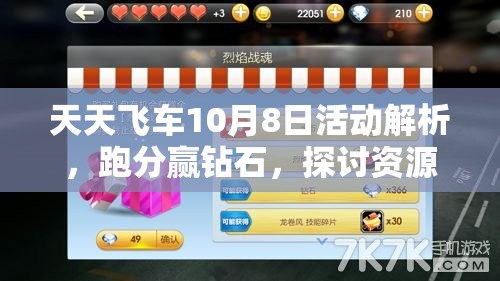 天天飞车10月8日活动解析，跑分赢钻石，探讨资源管理重要性及高效利用策略