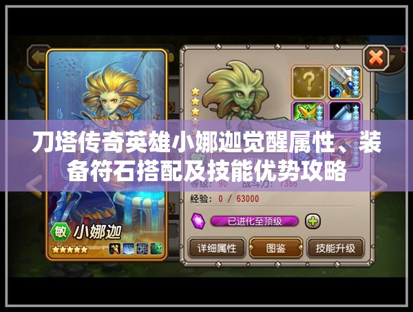 刀塔传奇英雄小娜迦觉醒属性、装备符石搭配及技能优势攻略