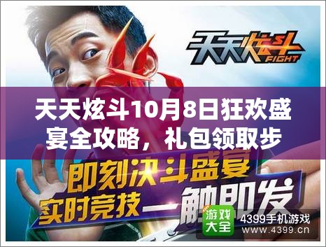 天天炫斗10月8日狂欢盛宴全攻略，礼包领取步骤与技巧大揭秘