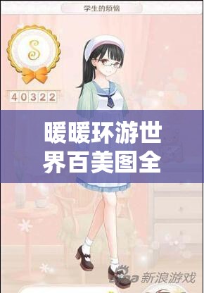 暖暖环游世界百美图全S攻略，掌握资源管理艺术，轻松省钱通关秘籍