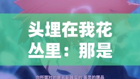 头埋在我花丛里：那是一种怎样的陶醉与沉迷
