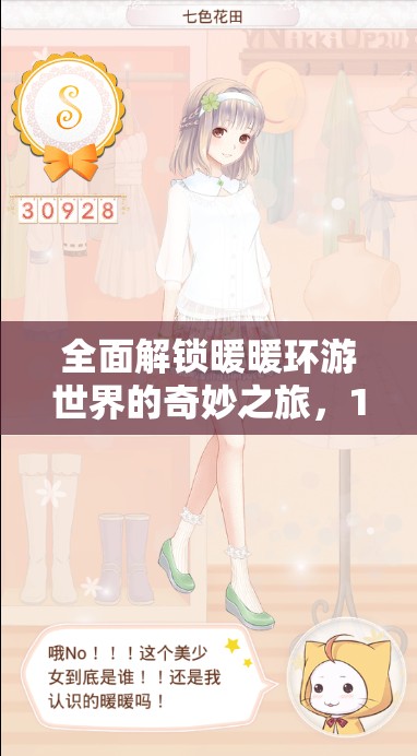 全面解锁暖暖环游世界的奇妙之旅，100问全攻略深度揭秘与指南