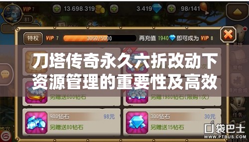 刀塔传奇永久六折改动下资源管理的重要性及高效策略深度分析