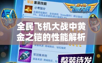 全民飞机大战中黄金之铠的性能解析，资源管理、高效利用策略及价值最大化技巧