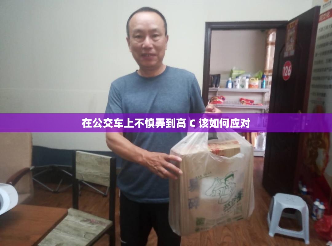 在公交车上不慎弄到高 C 该如何应对
