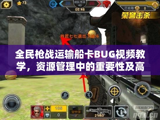 全民枪战运输船卡BUG视频教学，资源管理中的重要性及高效实战应用策略