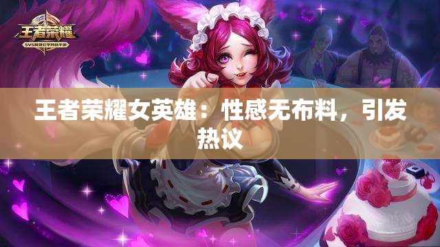 王者荣耀女英雄：性感无布料，引发热议