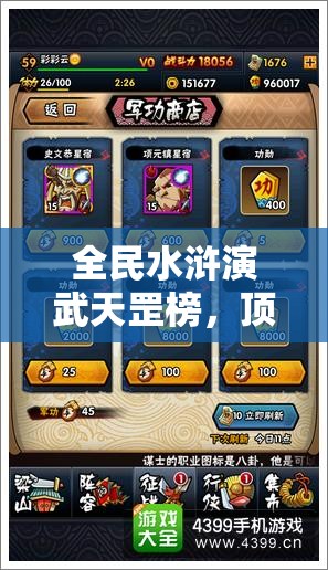 全民水浒演武天罡榜，顶尖阵容全方位深度剖析与实战策略启示