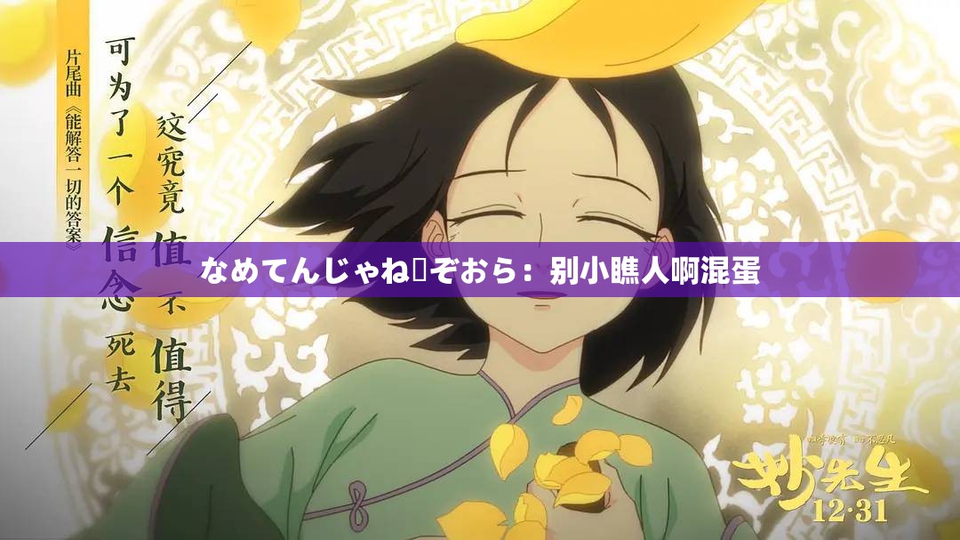 なめてんじゃねーぞおら：别小瞧人啊混蛋