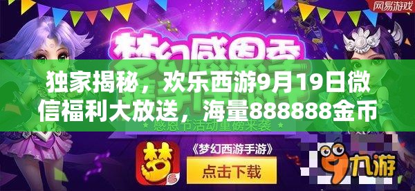 独家揭秘，欢乐西游9月19日微信福利大放送，海量888888金币礼包等你来抢！