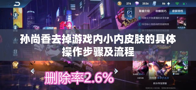 孙尚香去掉游戏内小内皮肤的具体操作步骤及流程