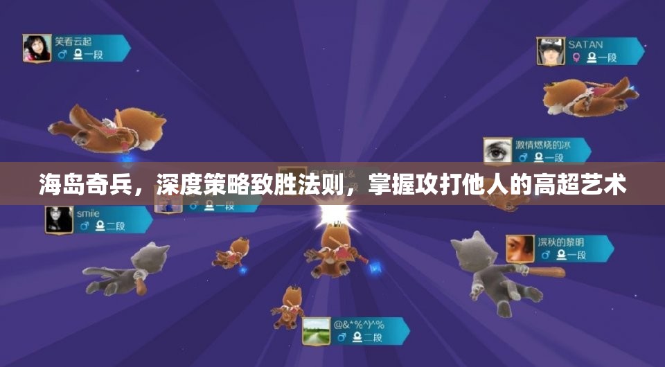 海岛奇兵，深度策略致胜法则，掌握攻打他人的高超艺术