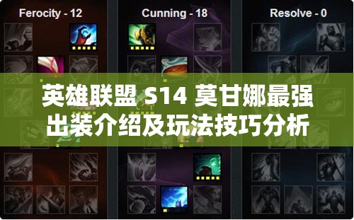 英雄联盟 S14 莫甘娜最强出装介绍及玩法技巧分析