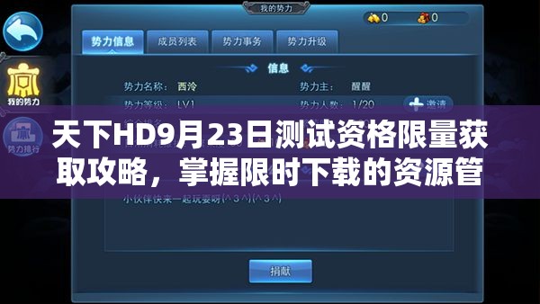 天下HD9月23日测试资格限量获取攻略，掌握限时下载的资源管理艺术