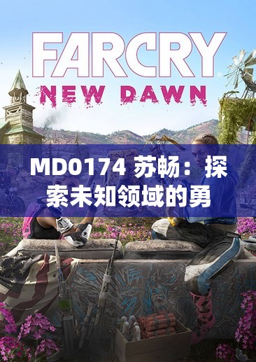 MD0174 苏畅：探索未知领域的勇敢先行者