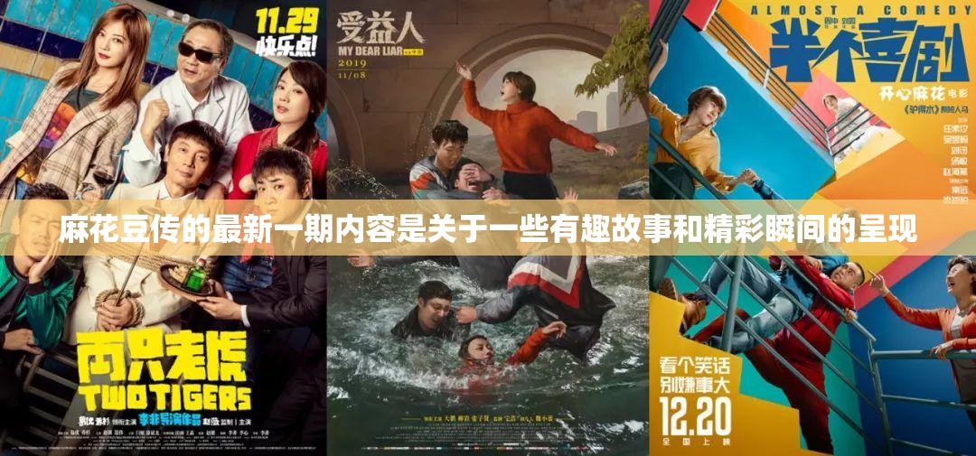 麻花豆传的最新一期内容是关于一些有趣故事和精彩瞬间的呈现