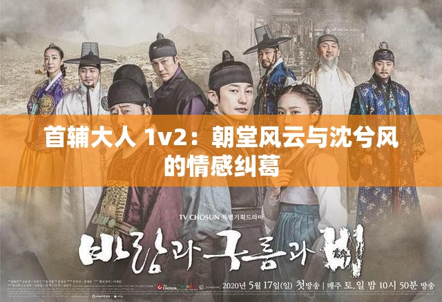 首辅大人 1v2：朝堂风云与沈兮风的情感纠葛