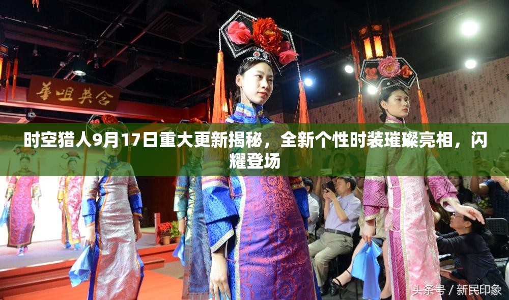 时空猎人9月17日重大更新揭秘，全新个性时装璀璨亮相，闪耀登场