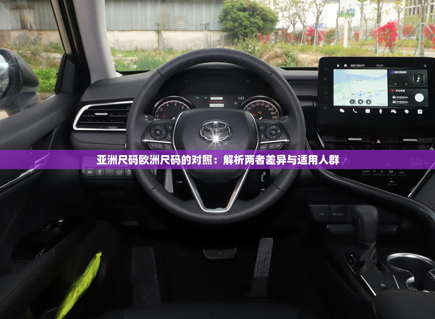 亚洲尺码欧洲尺码的对照：解析两者差异与适用人群