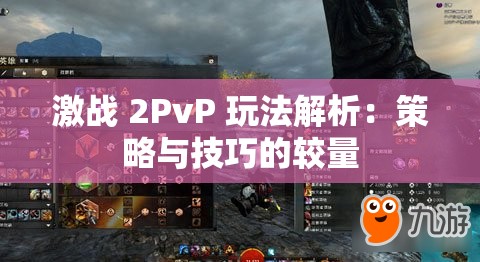 激战 2PvP 玩法解析：策略与技巧的较量