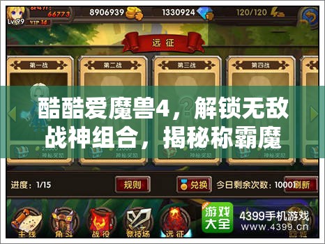 酷酷爱魔兽4，解锁无敌战神组合，揭秘称霸魔幻世界的终极秘籍