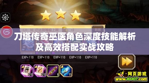 刀塔传奇巫医角色深度技能解析及高效搭配实战攻略