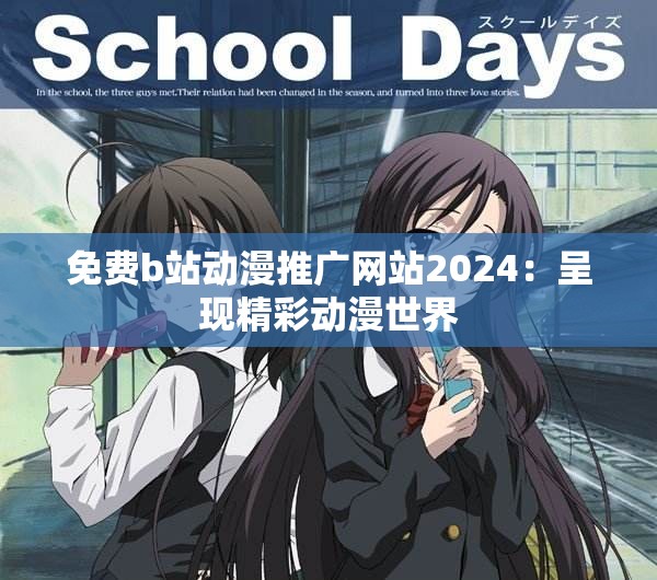 免费b站动漫推广网站2024：呈现精彩动漫世界