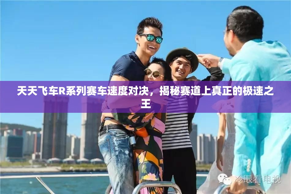天天飞车R系列赛车速度对决，揭秘赛道上真正的极速之王