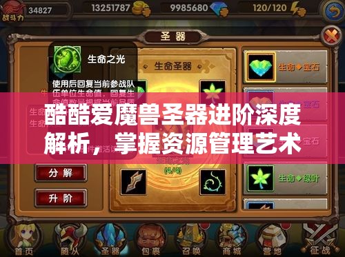 酷酷爱魔兽圣器进阶深度解析，掌握资源管理艺术，迈向高级玩家之路