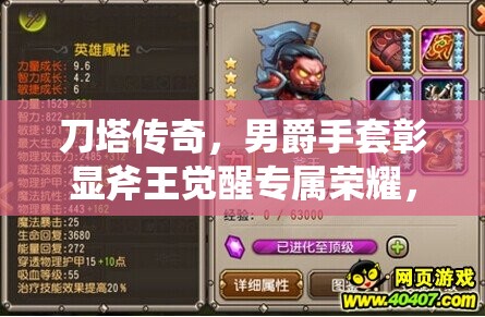 刀塔传奇，男爵手套彰显斧王觉醒专属荣耀，战力飙升新高度