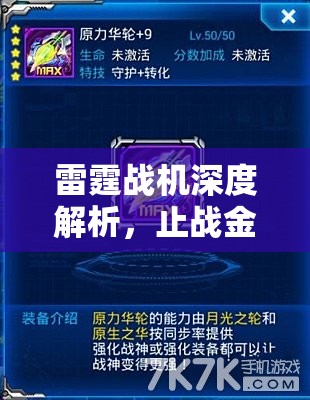 雷霆战机深度解析，止战金魂与守月魔殇技能属性全面大揭秘