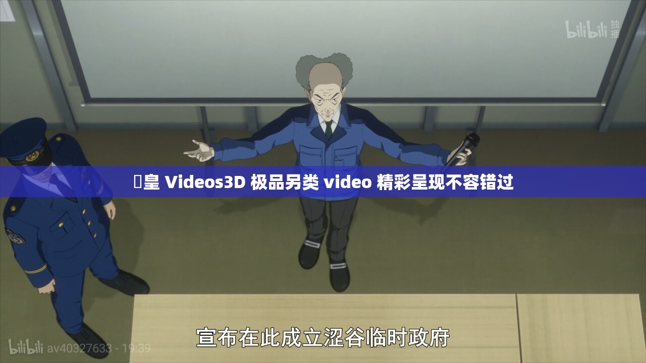 嘼皇 Videos3D 极品另类 video 精彩呈现不容错过