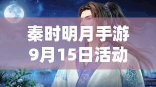 秦时明月手游9月15日活动全解析，黑衣张良登陆魂魄商店及多项福利来袭