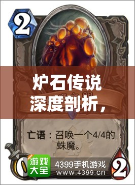 炉石传说深度剖析，NAXX传说级蜘蛛动物园牌组构建与策略解析