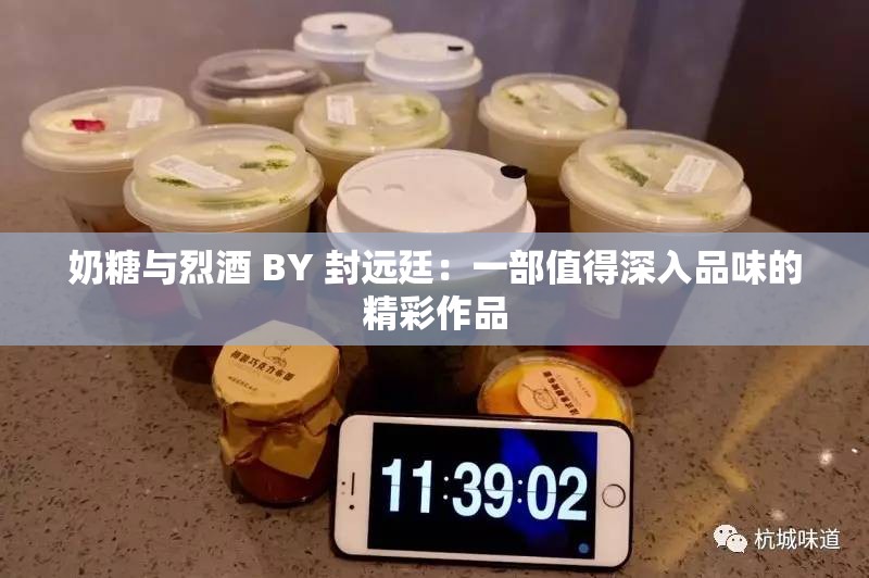 奶糖与烈酒 BY 封远廷：一部值得深入品味的精彩作品