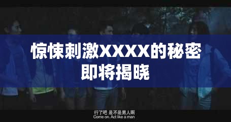 惊悚刺激XXXX的秘密即将揭晓