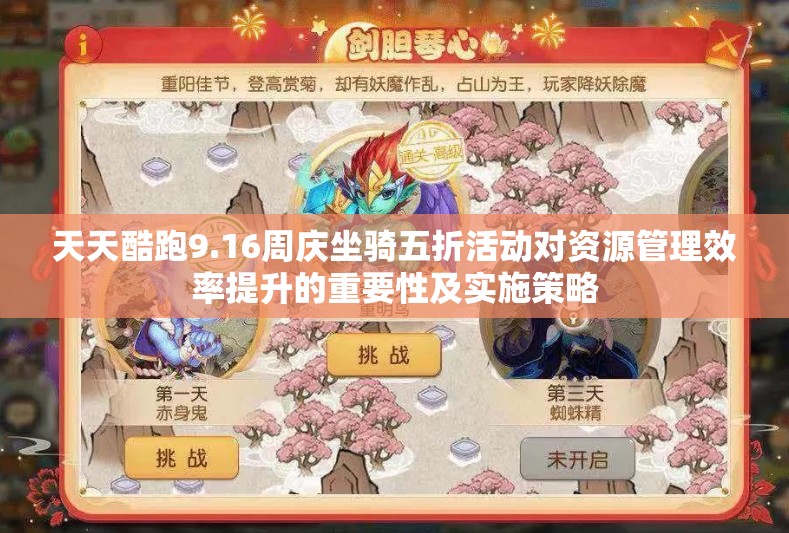 天天酷跑9.16周庆坐骑五折活动对资源管理效率提升的重要性及实施策略