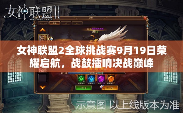 女神联盟2全球挑战赛9月19日荣耀启航，战鼓擂响决战巅峰