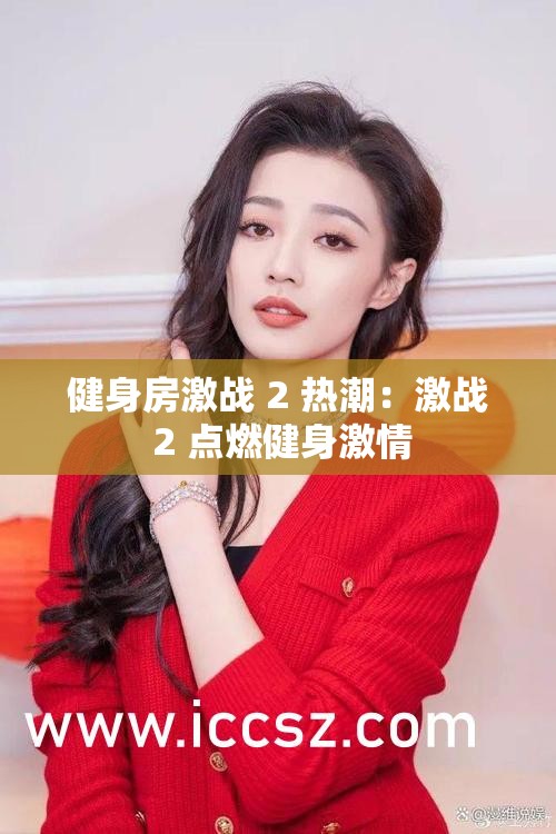 健身房激战 2 热潮：激战 2 点燃健身激情