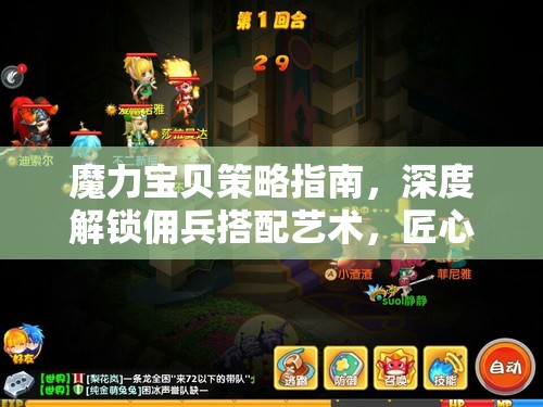 魔力宝贝策略指南，深度解锁佣兵搭配艺术，匠心打造无懈可击的战斗阵容