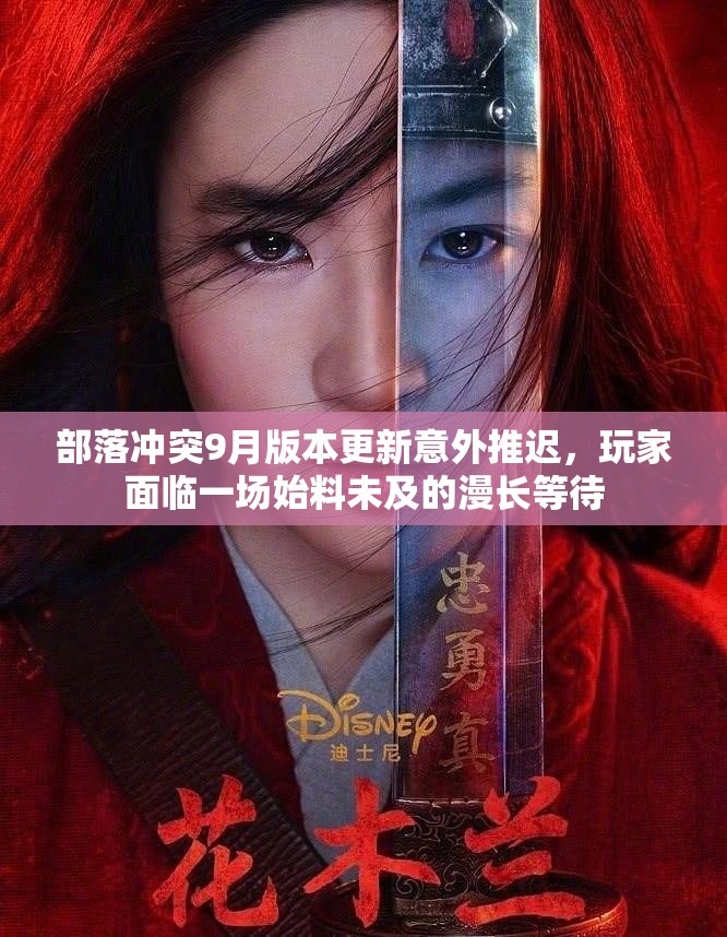 部落冲突9月版本更新意外推迟，玩家面临一场始料未及的漫长等待