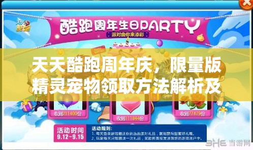 天天酷跑周年庆，限量版精灵宠物领取方法解析及其在资源管理中的关键性与优化策略