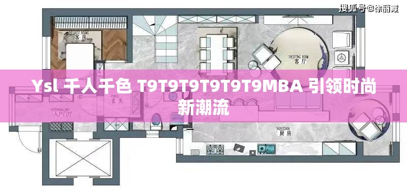 Ysl 千人千色 T9T9T9T9T9T9MBA 引领时尚新潮流