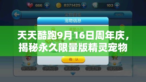 天天酷跑9月16日周年庆，揭秘永久限量版精灵宠物在资源管理中的核心价值与高效运用策略