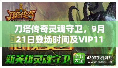 刀塔传奇灵魂守卫，9月21日登场时间及VIP11专属获取方式揭秘