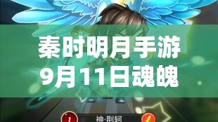 秦时明月手游9月11日魂魄兑换活动深度解析，燕丹荆轲组合强势入驻魂魄商店