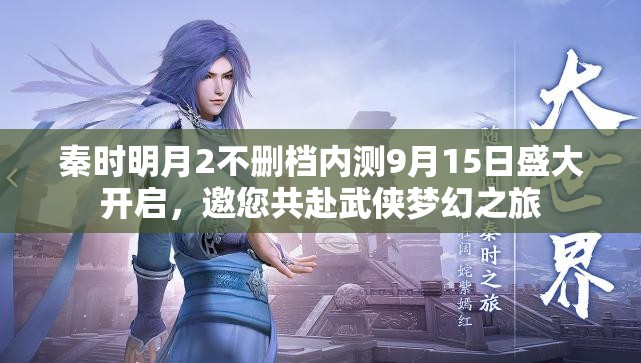 秦时明月2不删档内测9月15日盛大开启，邀您共赴武侠梦幻之旅