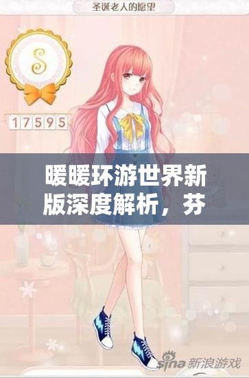 暖暖环游世界新版深度解析，芬兰北极光S搭攻略全面指南