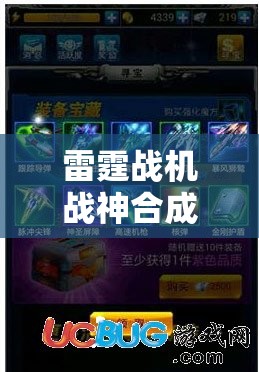雷霆战机战神合成全攻略，解锁无敌战力，成就巅峰飞行射击王者秘籍