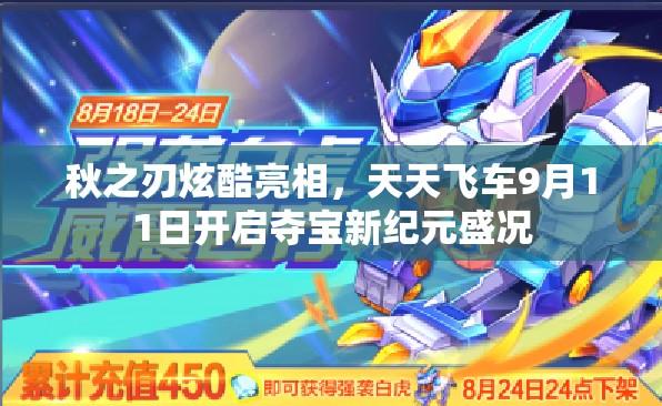 秋之刃炫酷亮相，天天飞车9月11日开启夺宝新纪元盛况